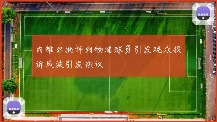 内维尔批评利物浦球员引发观众投诉风波引发热议