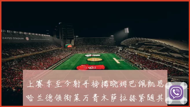 上赛季至今射手榜揭晓姆巴佩凯恩哈兰德领衔莱万青木萨拉赫紧随其后