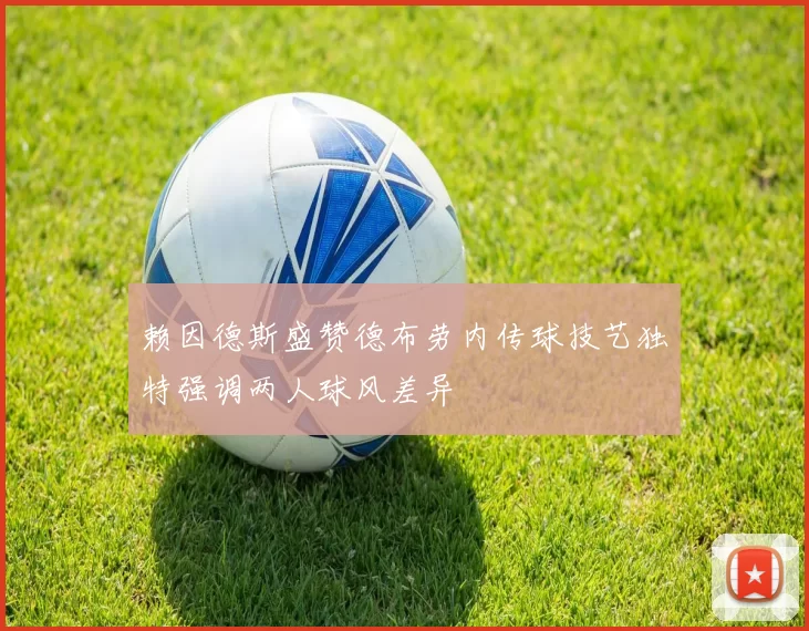 赖因德斯盛赞德布劳内传球技艺独特强调两人球风差异