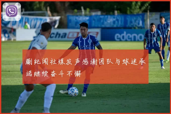 蒯纪闻社媒发声感谢团队与球迷承诺继续奋斗不懈